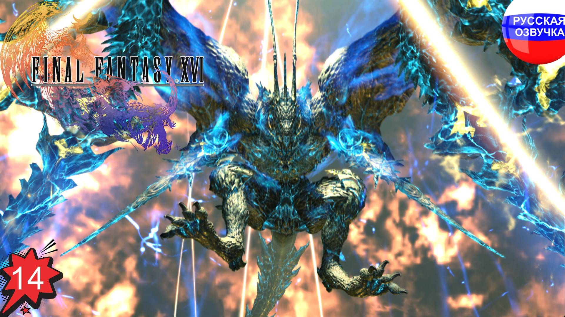 Final Fantasy XVI ➤ ПРОХОЖДЕНИЕ НА РУССКОМ ➤ ЧАСТЬ 14