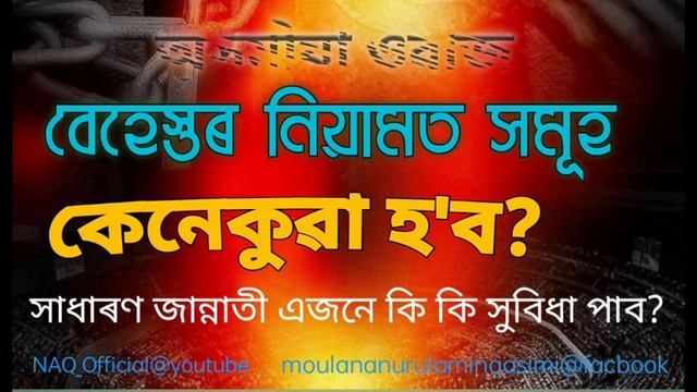 JANNAT AND JAHANNAM KA BAYAN By Nurul Amin Qasimi