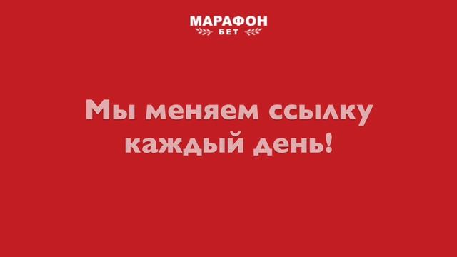 Марафон зеркало актуальное на сегодня смотреть онлайн