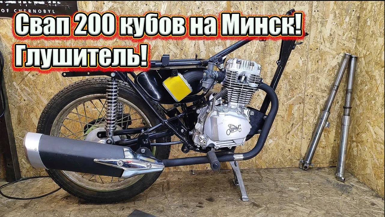 Свап 200 кубов на Минск. Глушитель и воздушный фильтр. смотреть онлайн