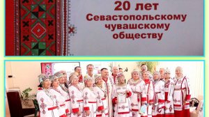 06.10.2024 г. Севастополь. Чувашскому обществу Севастополя - 20 лет!