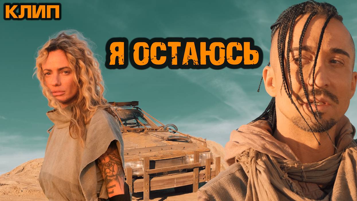 Я остаюсь - Gonopolsky КЛИП смотреть онлайн