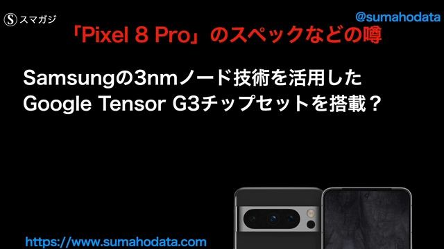 「Pixel8、Pixel8 Pro」のディスプレイの仕様？スペックの噂、カメラの仕様なども「Pixel リーク・噂」 смотреть онлайн