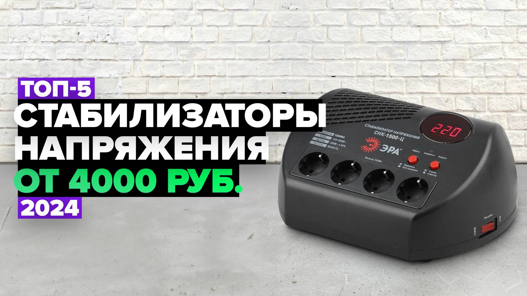 ТОП-5: Лучшие стабилизаторы напряжения ⚡️ Рейтинг 2024 года смотреть онлайн
