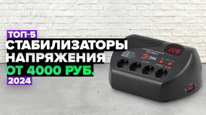 ТОП-5: Лучшие стабилизаторы напряжения ⚡️ Рейтинг 2024 года
