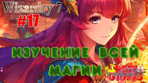 Wizardry 7 - Изучение всех школ магии