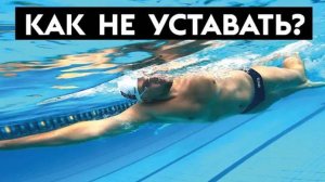 Почему я задыхаюсь и устаю при плавании кролем? Техника легкого плавания
