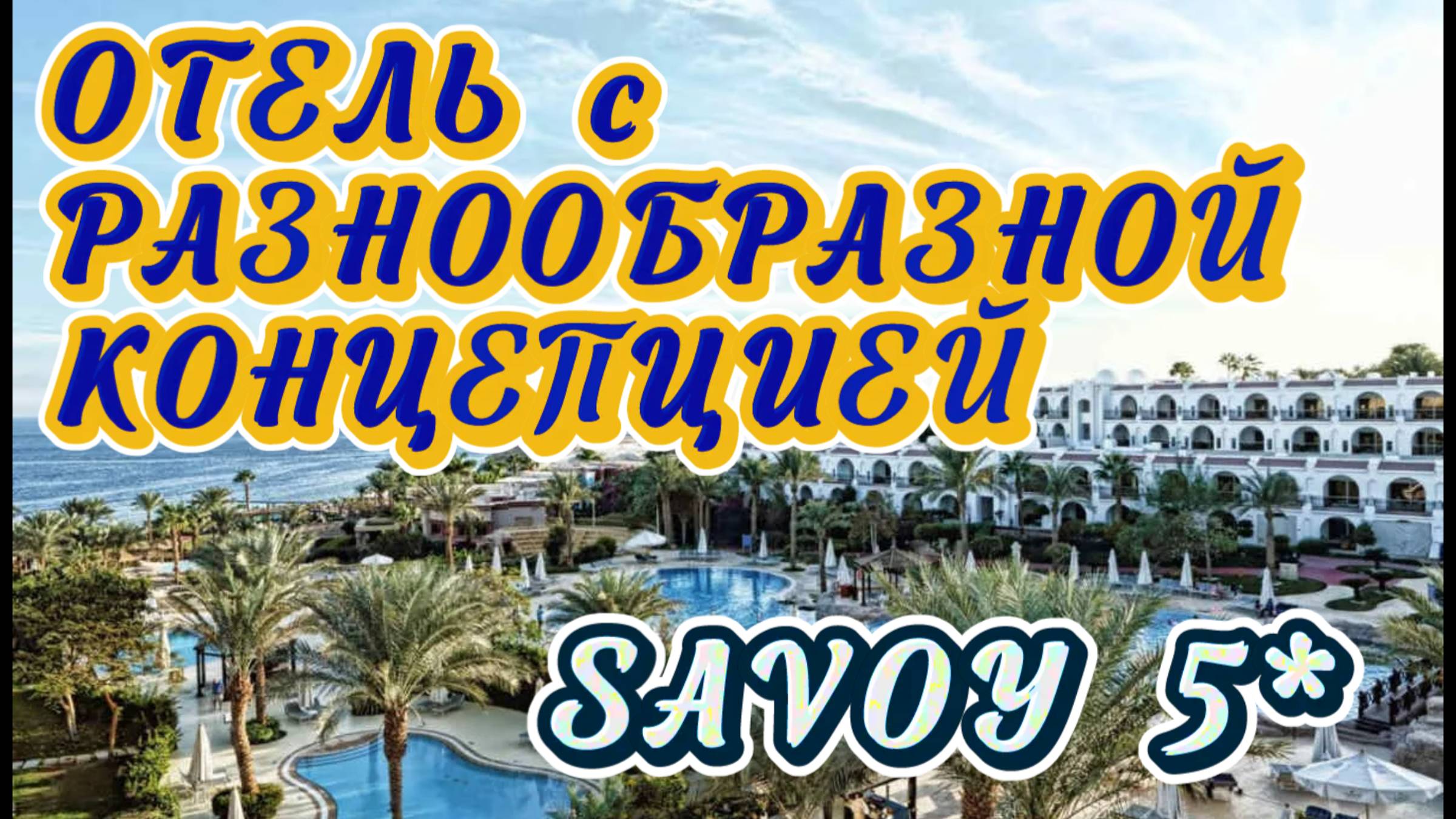 SAVOY SHARM EL SHEIKH 5* // Территория Номера Концепция 🙃 смотреть онлайн