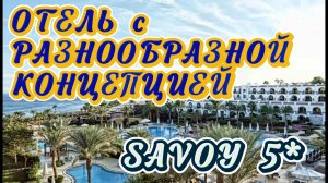 SAVOY SHARM EL SHEIKH 5* // Территория Номера Концепция 🙃