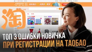 Топ 3 ошибки новичка при регистрации на Таобао