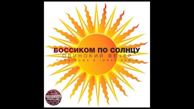 Боссиком По Солнцу - Одинокий Вечер Inray & Yura RaMS Radio Edit смотреть онлайн