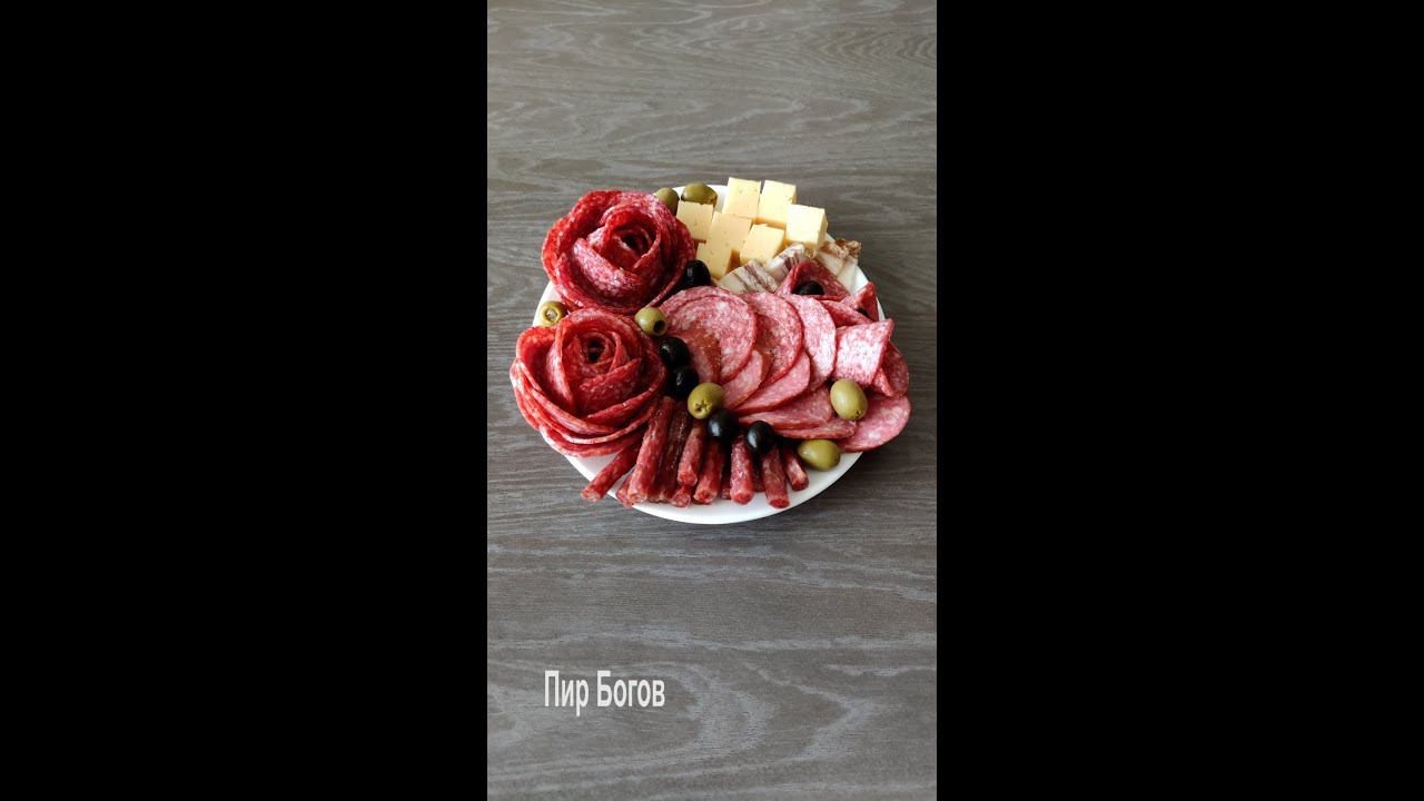 Роза из колбасы для мясной нарезки смотреть онлайн