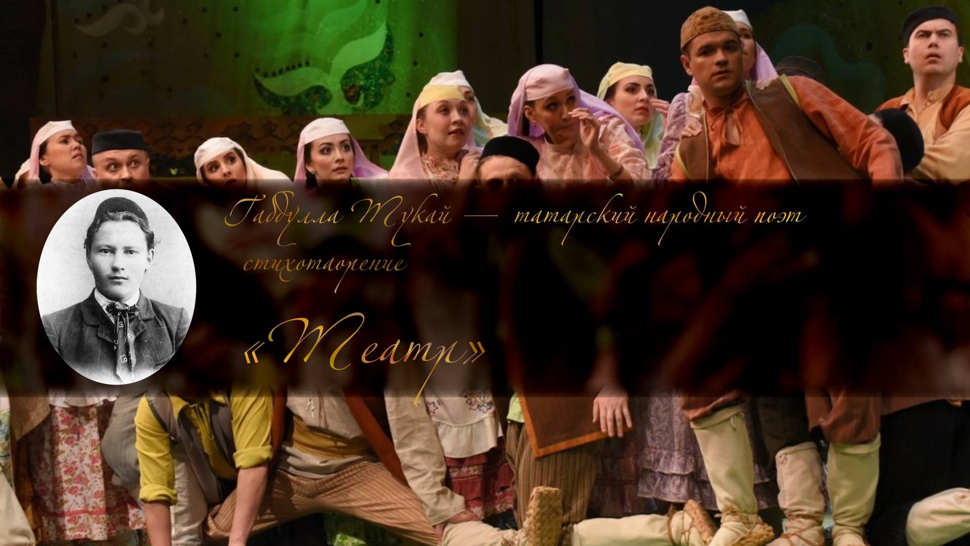 Габдулла Тукай - ТЕАТР - Читает Анастасия Рахманова смотреть онлайн