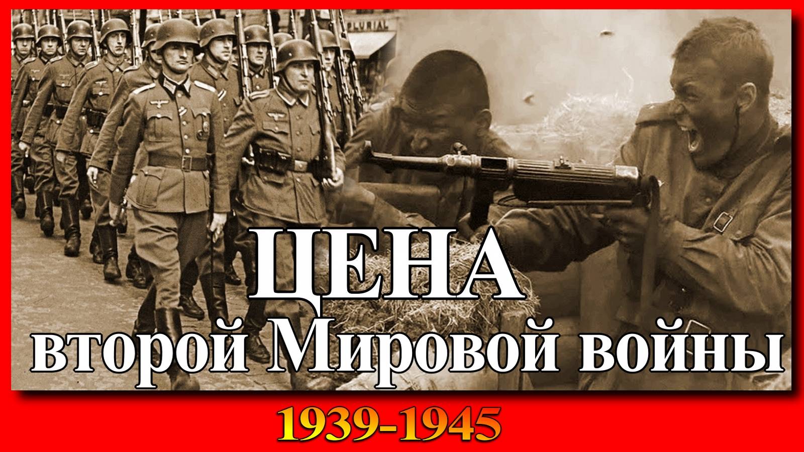 ЦЕНА ПОБЕДЫ 2 Мировая война 1939-1945. смотреть онлайн