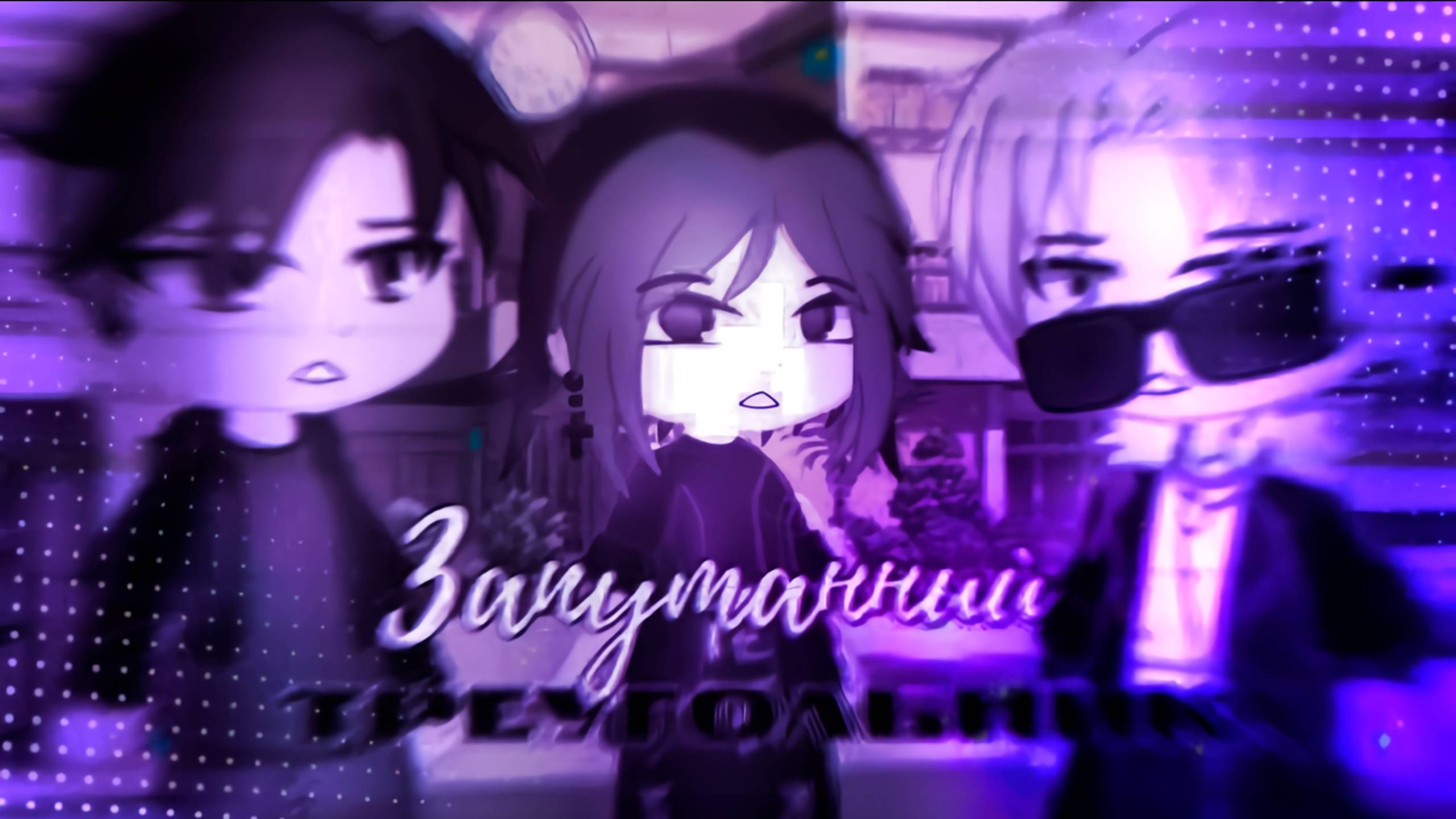 ЗАПУТАННЫЙ ТРЕУГОЛЬНИК | ОЗВУЧКА СЕРИАЛА | GACHA LIFE смотреть онлайн