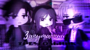 ЗАПУТАННЫЙ ТРЕУГОЛЬНИК | ОЗВУЧКА СЕРИАЛА | GACHA LIFE