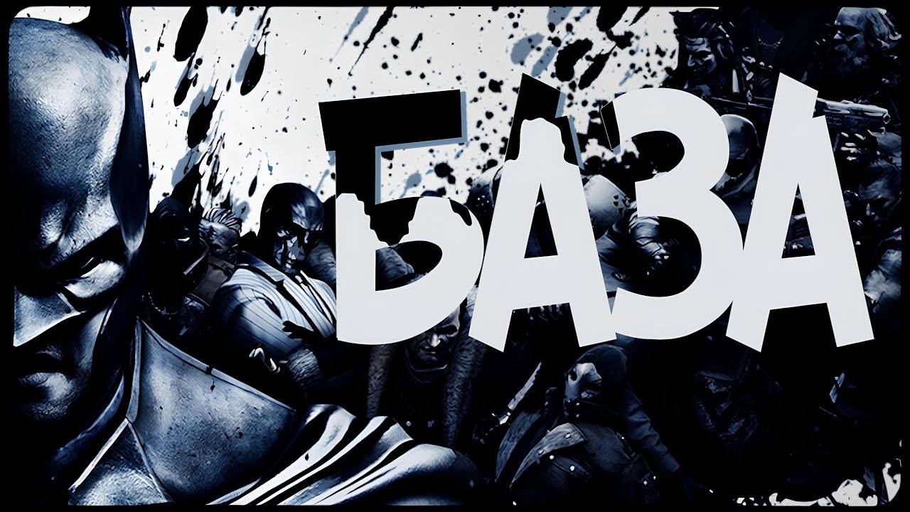 Batman: Arkham Origins - БАЗА🤔