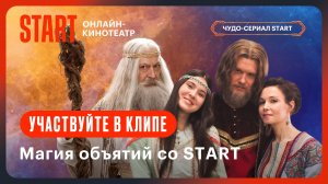Участвуйте в клипе | Магия объятий со START | Последний богатырь. Наследие