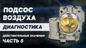 Подсос воздуха в двигателе: диагностика по показателям датчиков