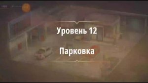 Rooms & exit глава 7 Убийство на танцполе
Уровень 12 Парковка