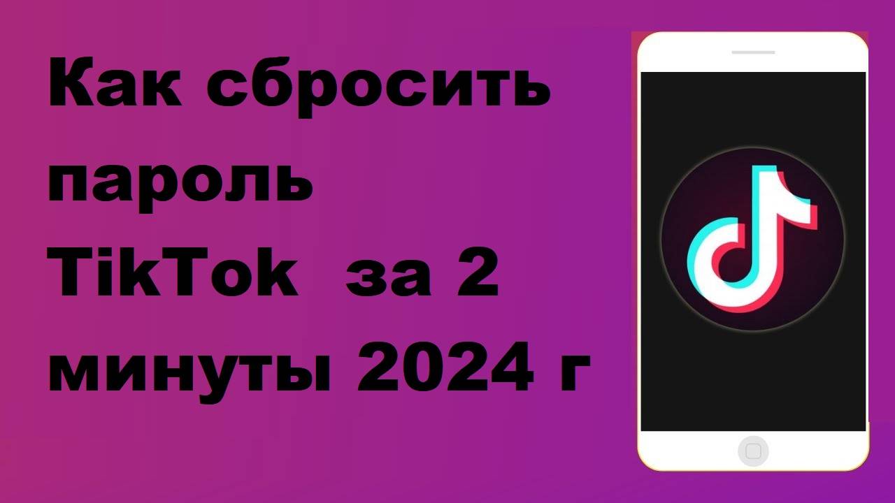 Как сбросить пароль TikTok за 2 минуты 2024 г смотреть онлайн