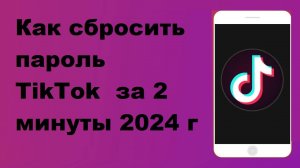 Как сбросить пароль TikTok за 2 минуты 2024 г