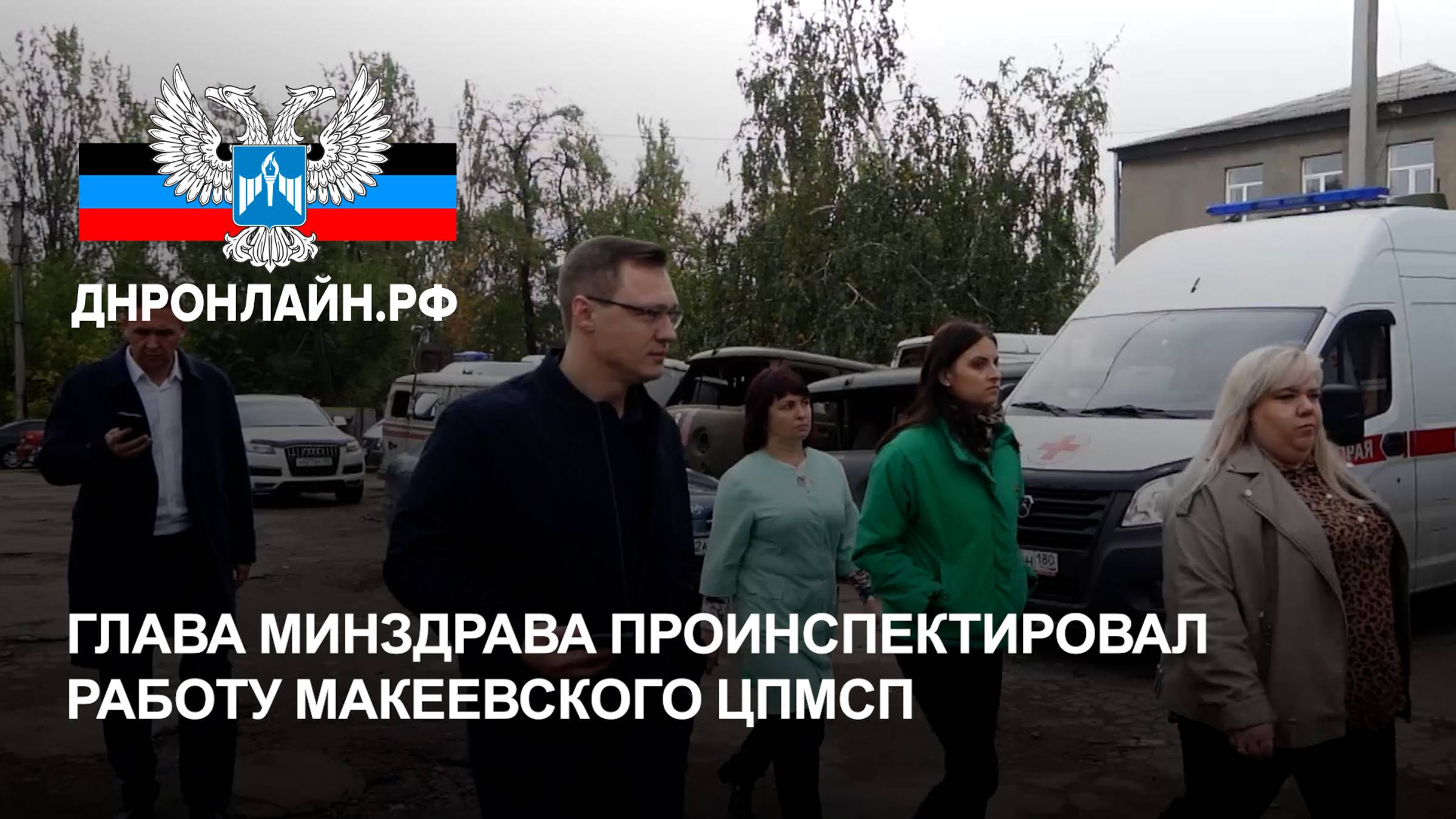 Глава Минздрава проинспектировал работу макеевского ЦПМСП смотреть онлайн