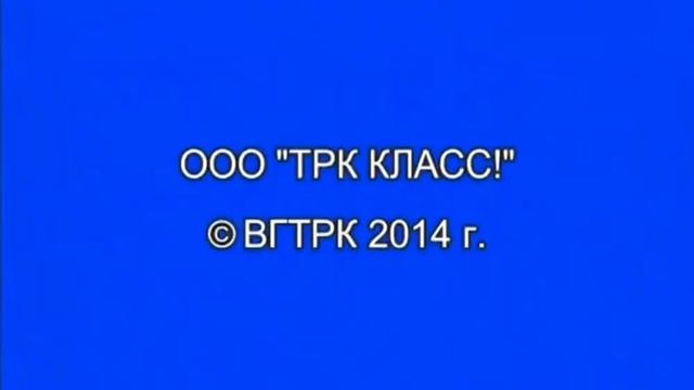 OOO "TPK КЛАСС!" © ВГТРК 2014 г. смотреть онлайн