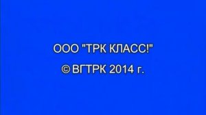 OOO "TPK КЛАСС!" © ВГТРК 2014 г.