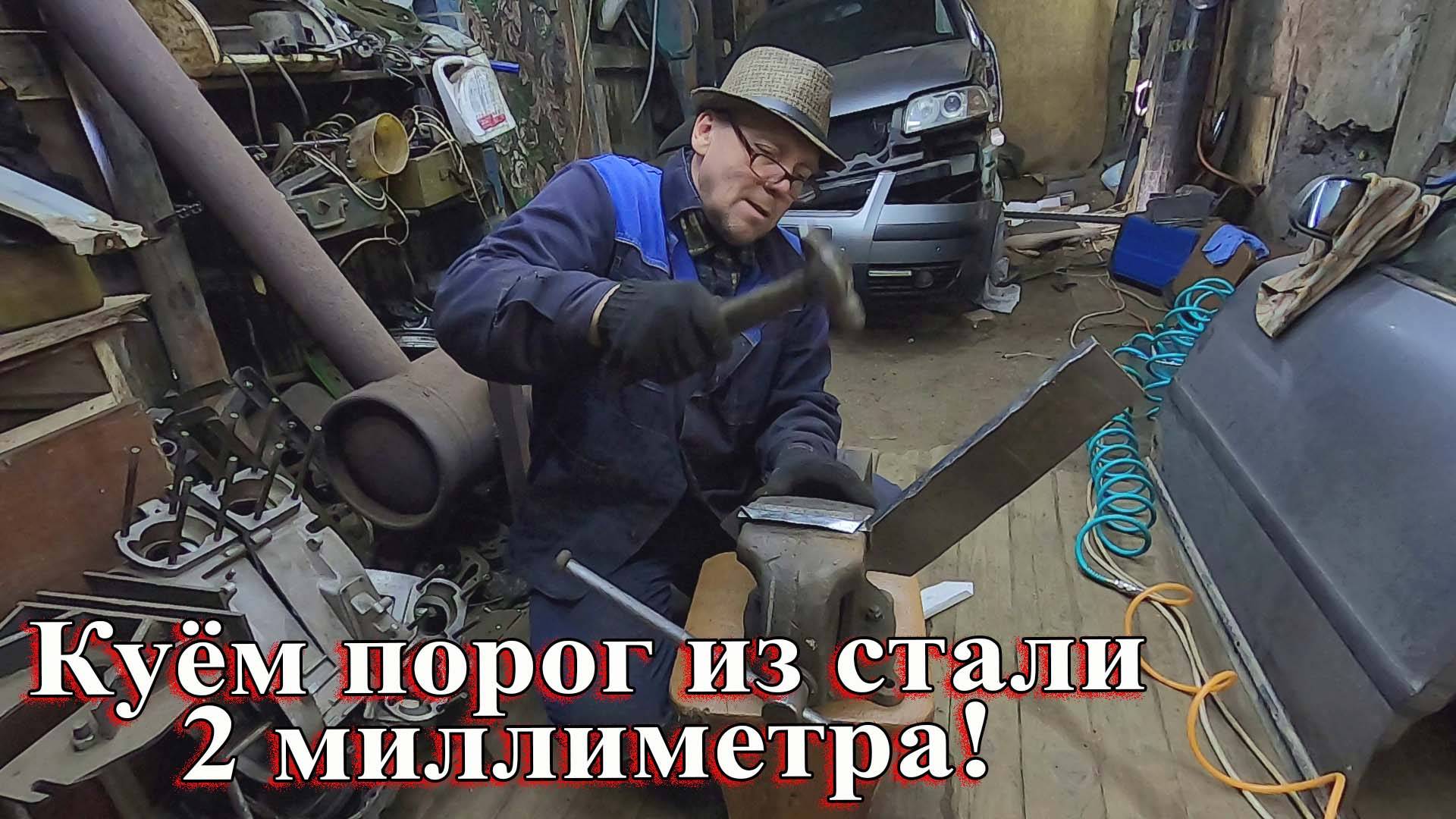 Куём порог из стали 2 миллиметра! Пассат Б5+ смотреть онлайн