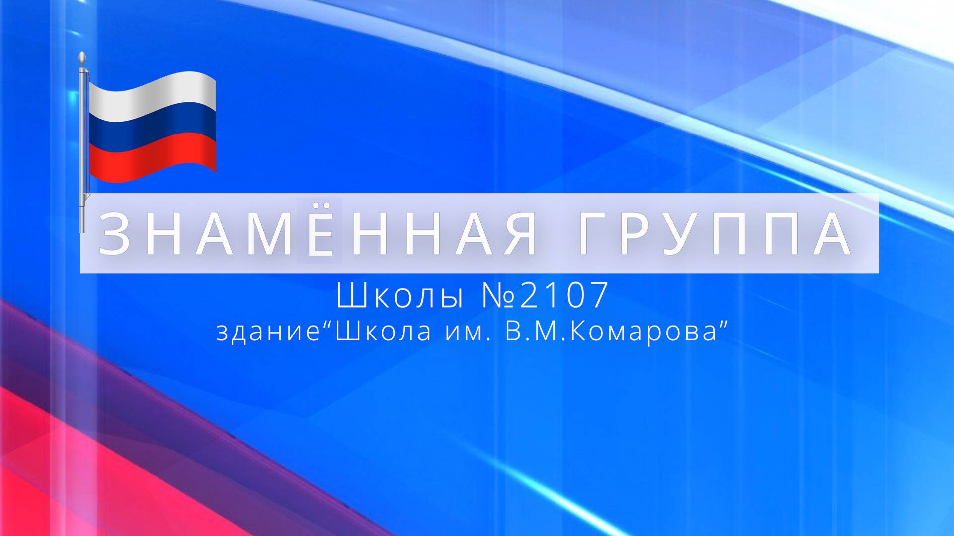 Знамённая группа Школы №2107 / 8 "М" класс. Здание "Школа им.В.М.Комарова" смотреть онлайн
