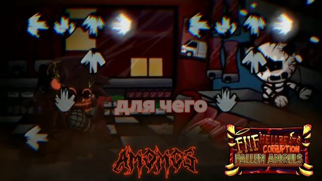 Fnf Corruption HELLBEATS [Friday Night Fankin] Amomos RU Lyrics