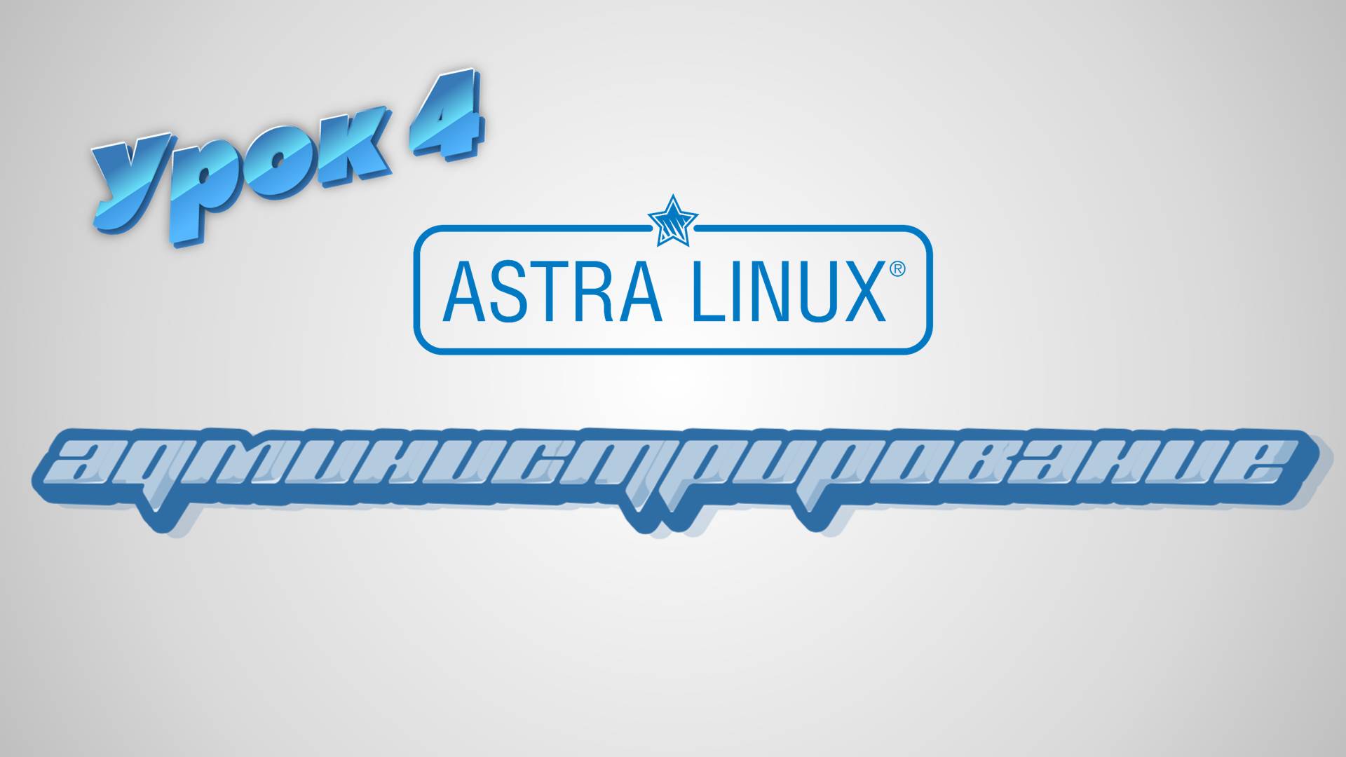 Администрирование Astra Linux | Урок 4 смотреть онлайн
