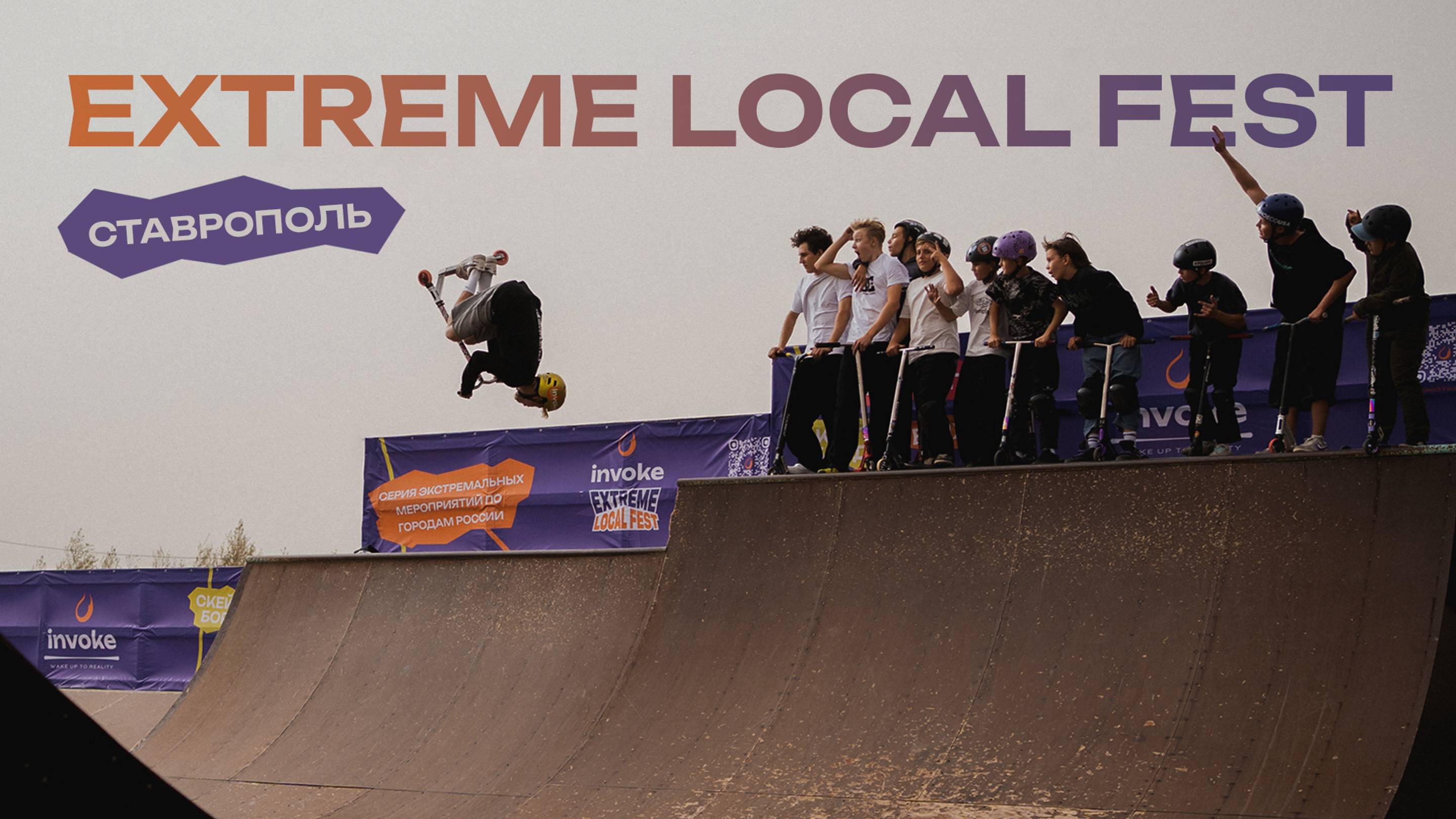 INVOKE EXTREME LOCAL FEST | Ставрополь 2024
