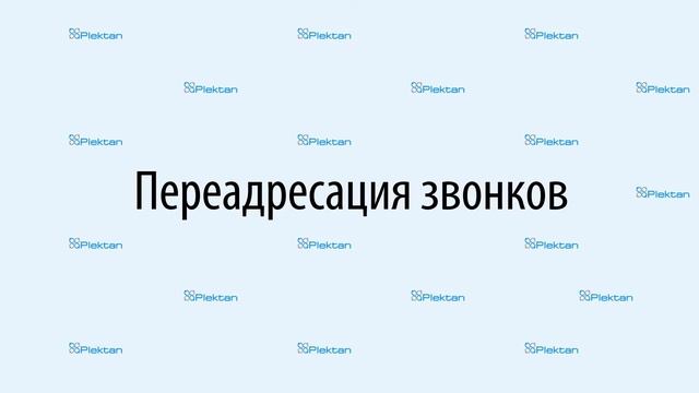 IP-телефония в системе Plektan смотреть онлайн