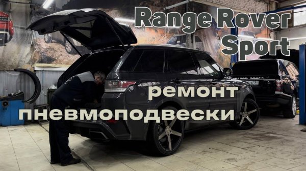Range Rover Sport 3.0. Ремонт пневмоподвески