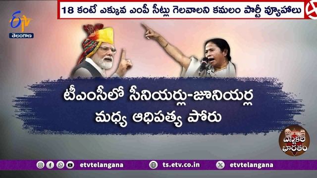 Main Battle Between BJP & TMC in Bengal | Lok Sabha Polls 2024 | బెంగాల్లో భాజపా తృణముల్కే పోటీ смотреть онлайн