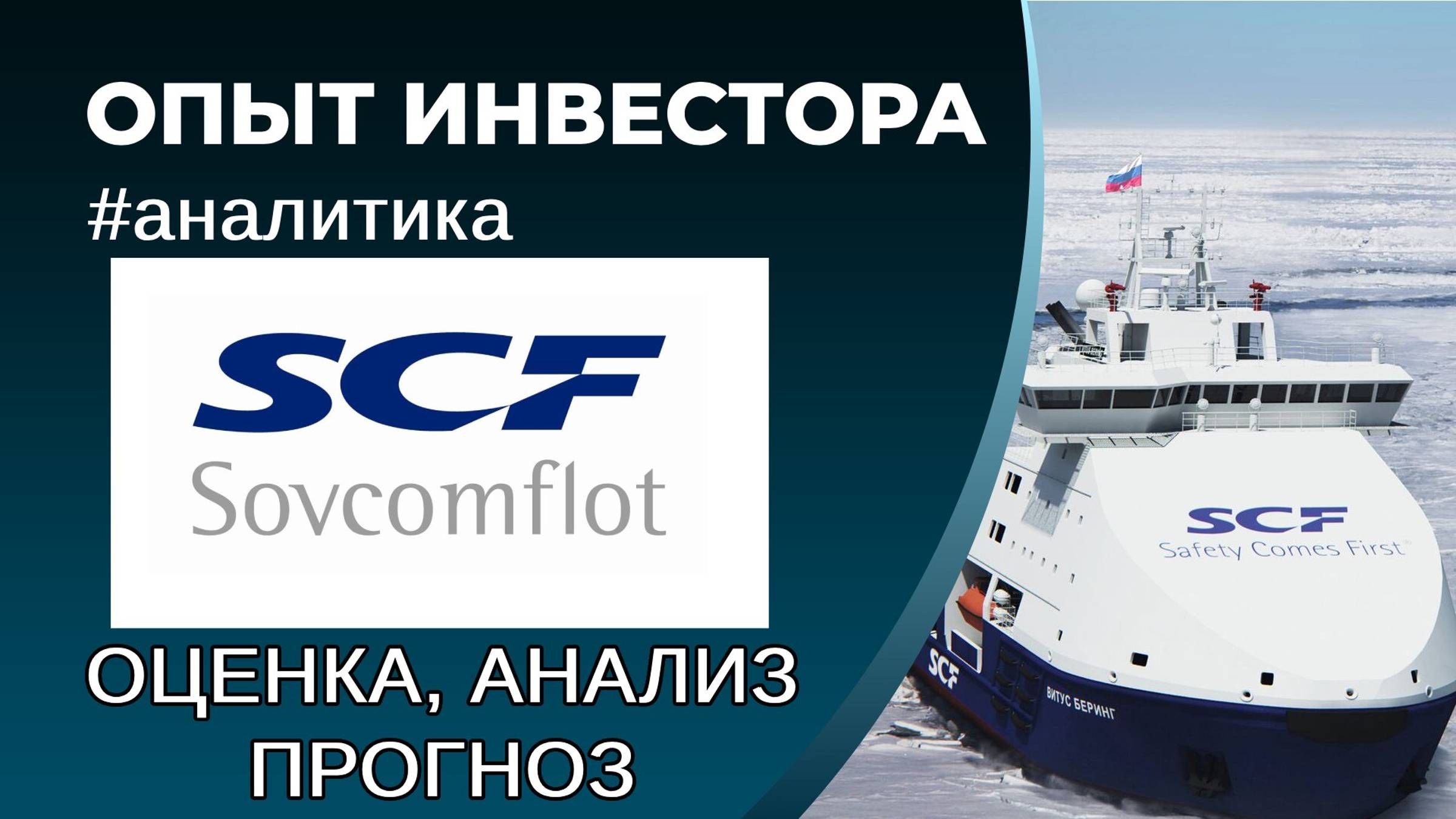 Совкомфлот (#FLOT) - оценка, анализ, прогноз смотреть онлайн