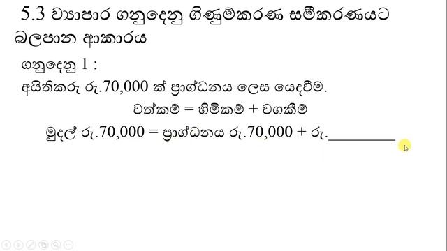 OL Commerce | Grade 10 | Lesson 5 - ගිණුම්කරණ සමීකරණය (Accounting Equation) смотреть онлайн