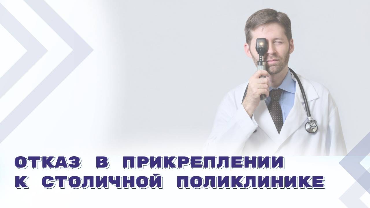 Можно ли отказать в прикреплении к поликлинике иногороднего пациента? смотреть онлайн