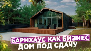 Барнхаус для сдачи в аренду | Обзор готового дома | Отзыв владельца