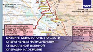Брифинг Минобороны по шести оперативным направлениям специальной военной операции на Украине