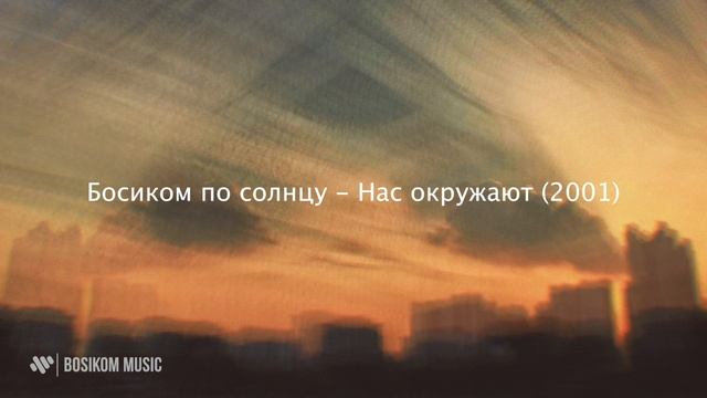 Босиком по солнцу - Нас окружают (НЕИЗДАННОЕ | OFFICIAL AUDIO 2001) смотреть онлайн