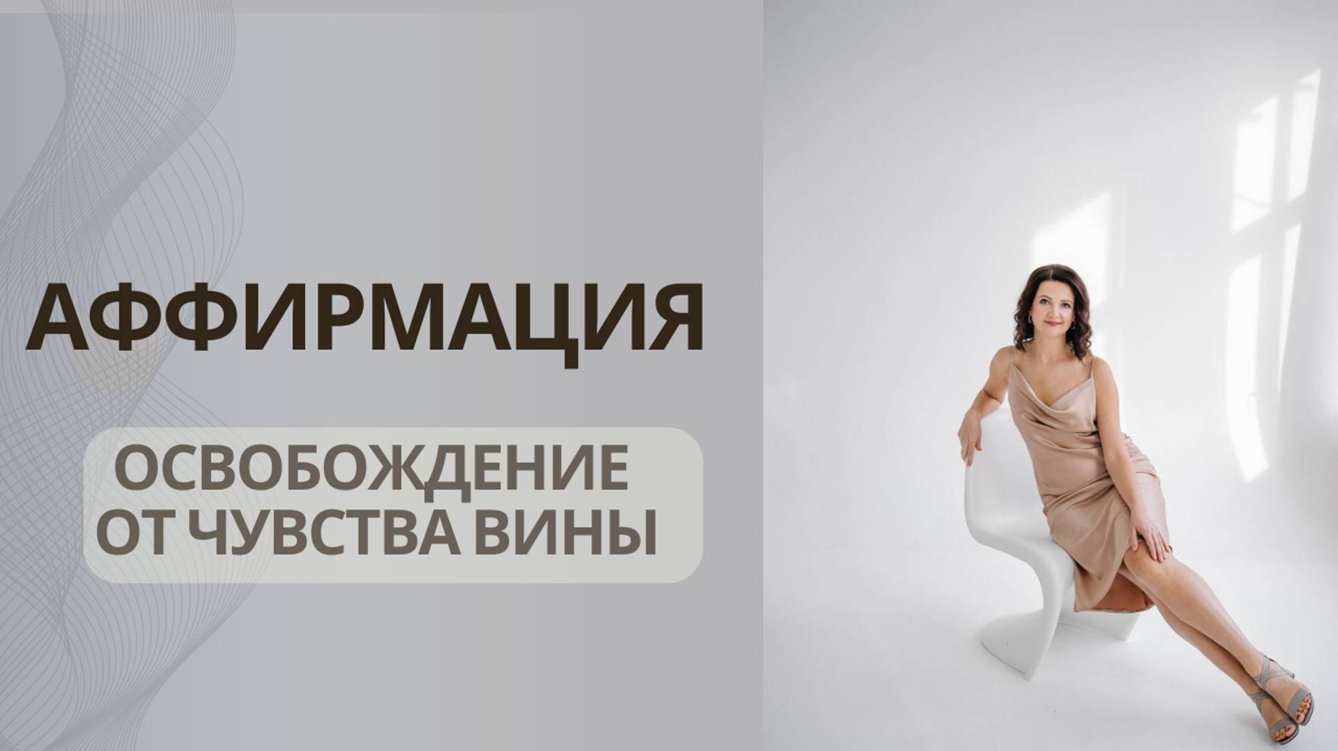 Аффирмация| Освобождение от чувства вины смотреть онлайн