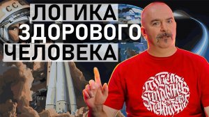 Логика здорового человека. Клим Жуков.