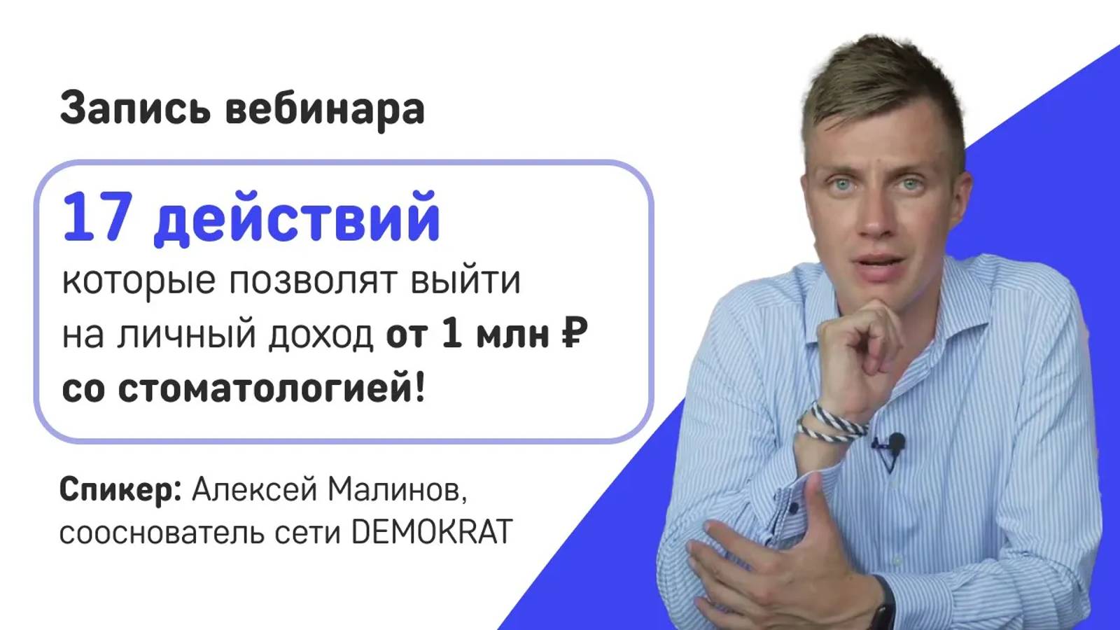 17 действий, чтобы выйти на доход от 1 млн со стоматологией от Алексея Малинова - запись вебинара