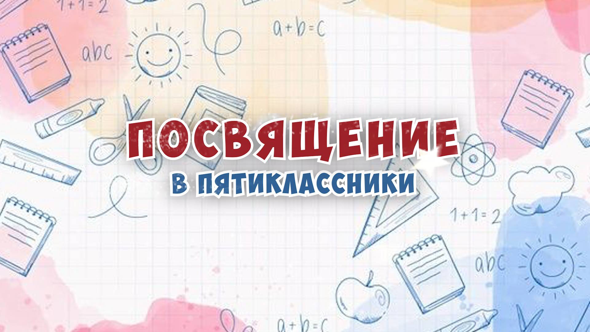 ПОСВЯЩЕНИЕ В ПЯТИКЛАССНИКИ в Школе №2107 смотреть онлайн