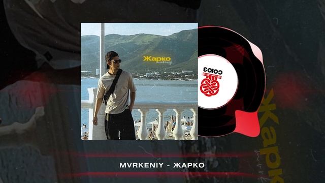 mvrkeniy - Жарко (2024) смотреть онлайн