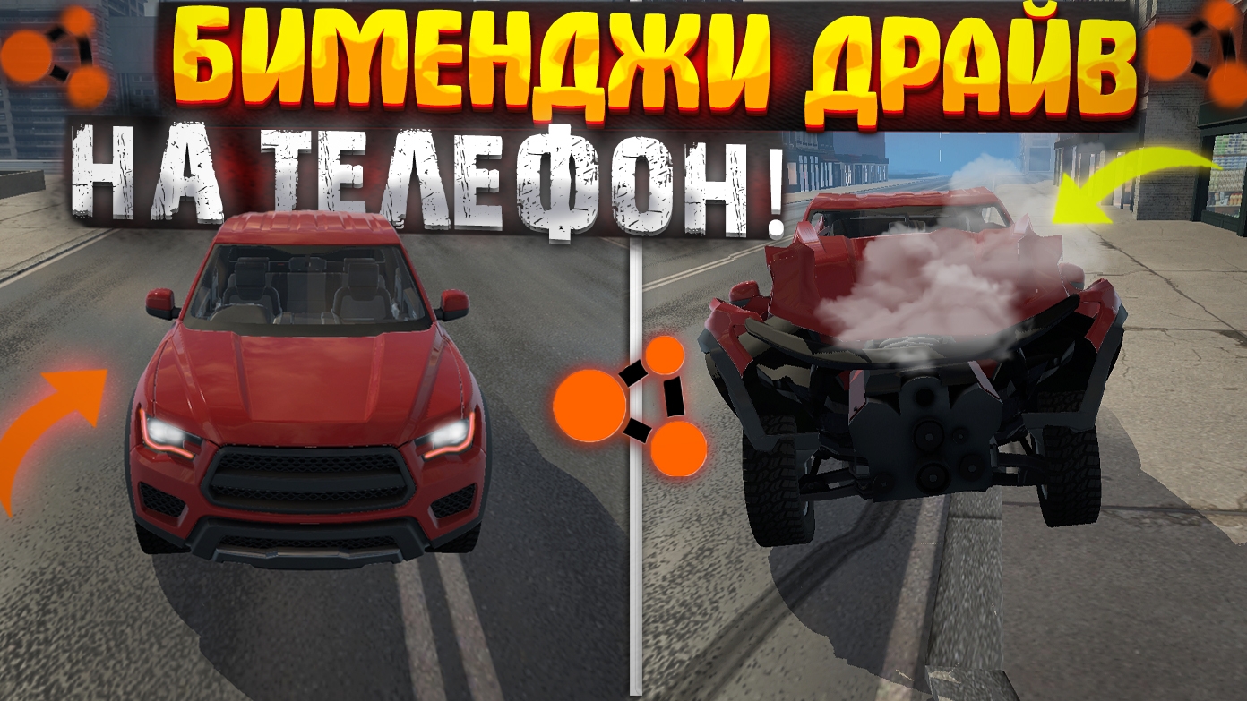 ЭТО БИМЕНДЖИ ДРАЙВ НА ТЕЛЕФОН! как скачать? смотреть онлайн