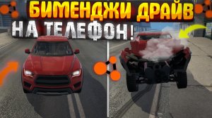 ЭТО БИМЕНДЖИ ДРАЙВ НА ТЕЛЕФОН! как скачать?